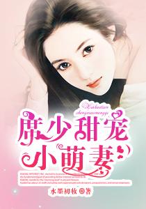 席少甜宠小萌妻全文免费阅读