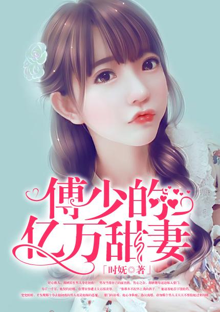 免费阅读傅少的亿万甜妻