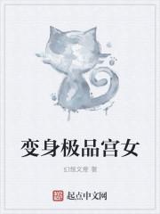 变身绝品美女