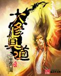大道修真录笔趣阁