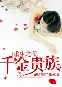 重生之贵族千金齐可可