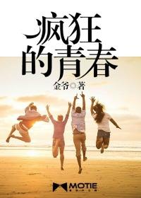 疯狂的青春岁月