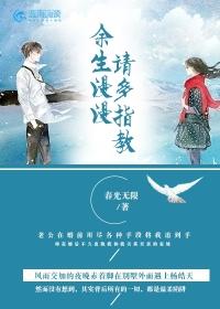 余生请多指教下一句