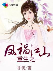 重生之凤祸江山免费阅读
