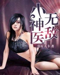 无敌小神医林飞莫欣兰