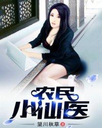 农民小仙医免费阅读