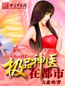 都市极品神医