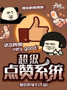 怎么点超赞