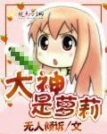 大神是个恋爱脑