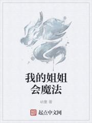 我的姐姐会魔法 笔趣阁