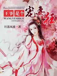 王爷是个匪全文阅读
