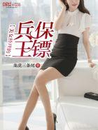 美女总裁的兵王保镖