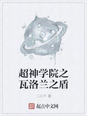 超神学院之斧