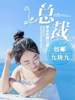 总裁包邮九块九免费阅读