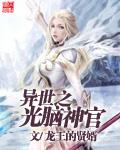 异界之光脑威龙全文免费阅读