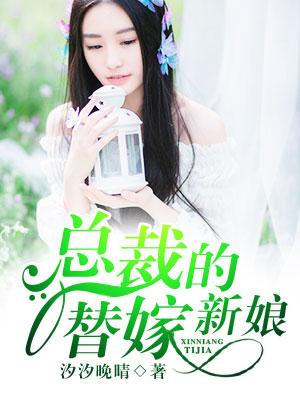 总裁的替嫁新娘漫画版下拉式