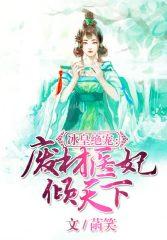 废柴王妃冰山王爷倾城全文免费阅读