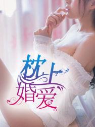 枕上婚爱 微凉