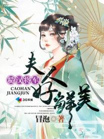 糙汉将军夫人好鲜美全文阅读