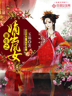 重生之嫡女风华免费阅读全文