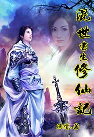 混世书生修仙记女主角几个