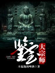 鉴宝大宗师李跃林可