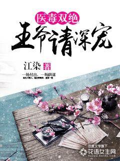 医毒双绝王爷请深宠免费阅读