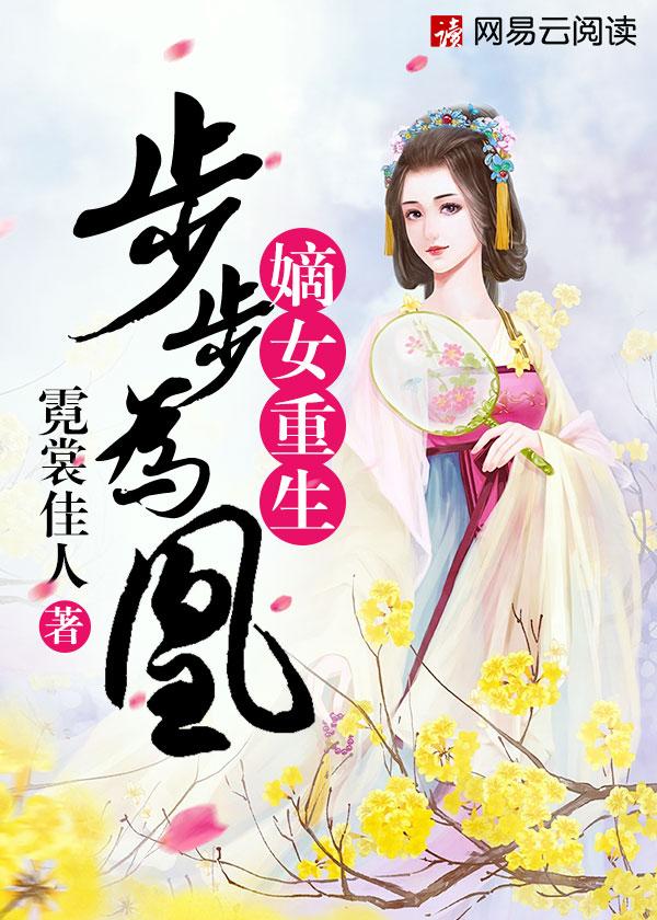 步步为谋嫡女重生倾天下