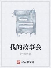 我 的故事