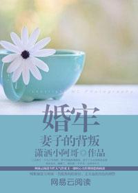 婚牢妻子的背叛结局是什么