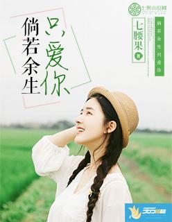 倘若余生只爱你什么意思