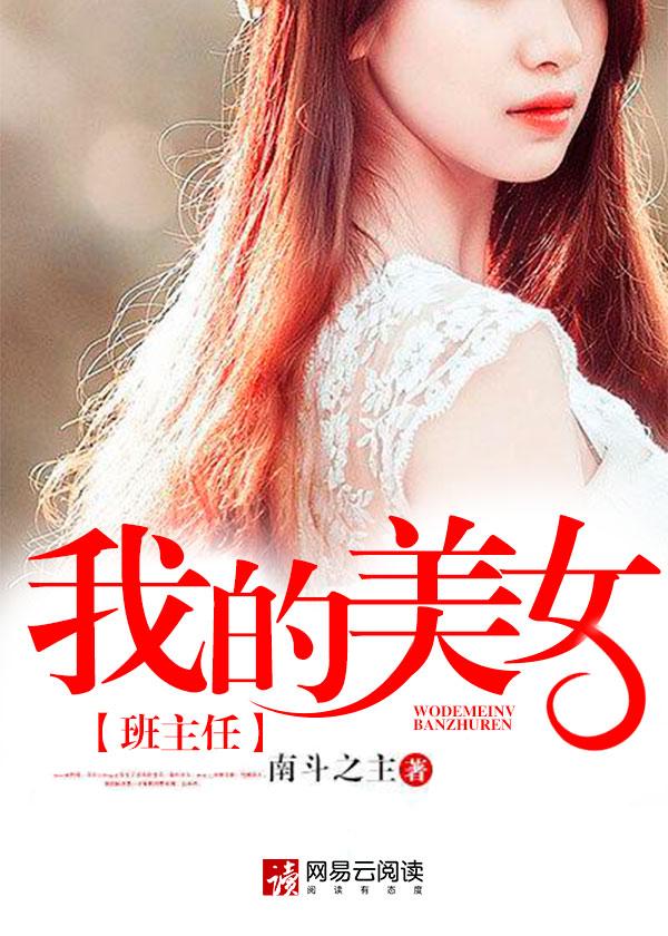 我的美女班主任蒋晴晴宋思思