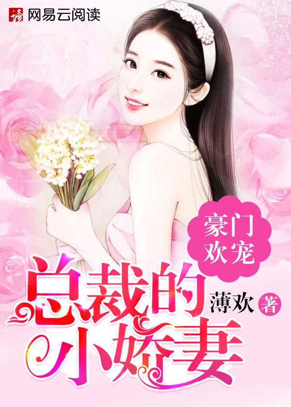 豪门总裁宠妻的