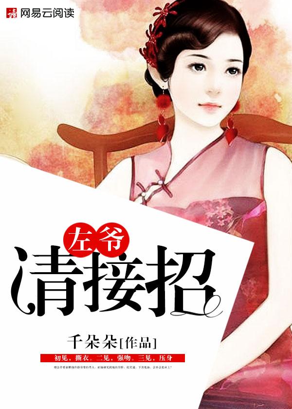 左爷请接招 千朵朵