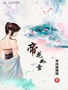 帝宠凤倾城全文免费