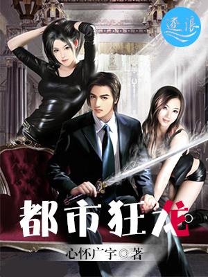 都市狂龙短剧全集免费观看