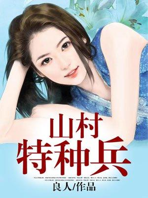 特种士兵在山村