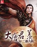 大唐贤君