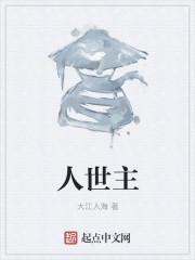 人世主作者大江入海的