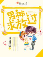 男神求别闹在线阅读