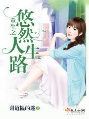 重生之悠然辛福