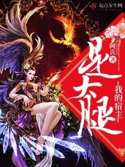 我的宿主是病娇吗