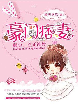 豪门痞妻免费阅读