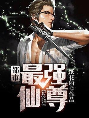 都市最强仙尊叶尘