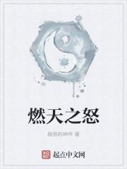 天火之怒
