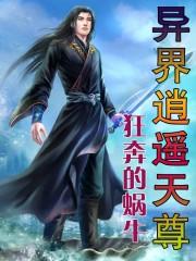 异界逍遥天尊人物一览表