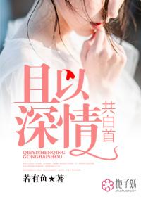 且以深情共白首免费全文