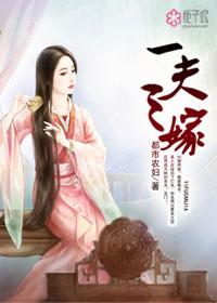 一嫁三夫