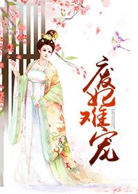 废妃难宠九十三