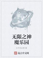神魔乐园百度百科